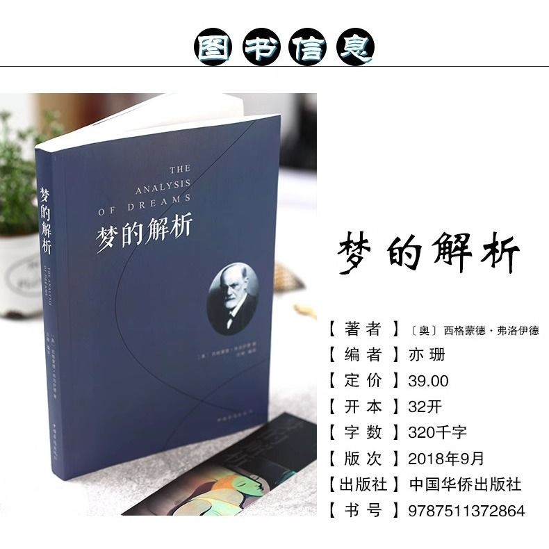 [正版] 梦的解析 弗洛伊德 心理学入门基础书籍 大众心理学社会心理学研究 心理学与生活 揭开潜意识梦境背后的心理学书高清大图