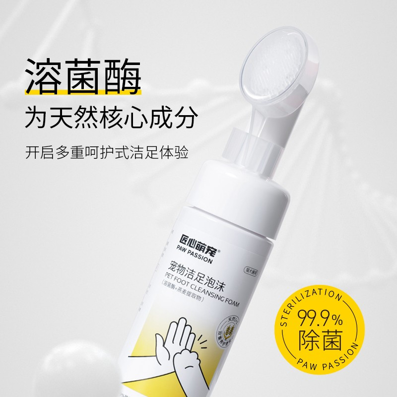 匠心萌宠宠物洁足泡沫(溶菌酶+燕麦提取物)150ml