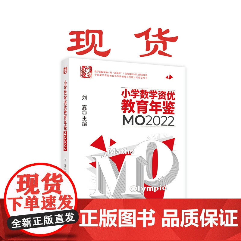 正版 小学数学资优教育年鉴:MO2022 从武汉发高清大图