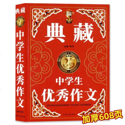 正版钟书作文榜样典藏中学生作文25年经典版上海大学出版社初中生作文素材大全中学生语文作文写 799 无著 摘要书评在线阅读 苏宁易购图书