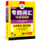 2021华研专业英语四级词汇 突破8000 赠MP3光盘带字幕 上海外国语大学 专四词汇