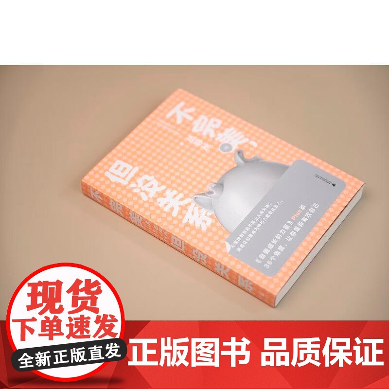 不完美,但没关系 丛非从/著 心理 价值感 家庭 亲子 感性 理性 安全感 人际关系 性格 自恋 自卑广西师范大学出版社高清大图