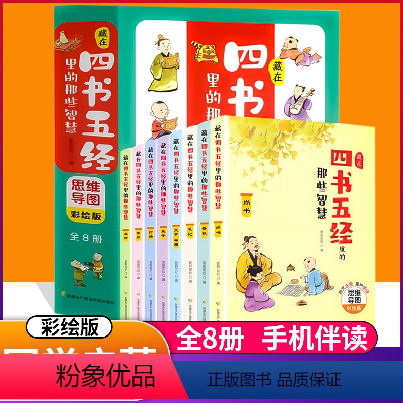 藏在四书五经里的智慧-彩绘版 【正版】抖音同款漫画儿童心理学藏在四书五经里的那些智慧思维导图彩绘版国学经典儿童文学古