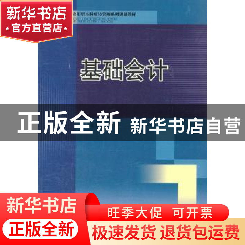 正版 基础会计 湛忠灿主编 西南交通大学出版社 9787564311773高清大图