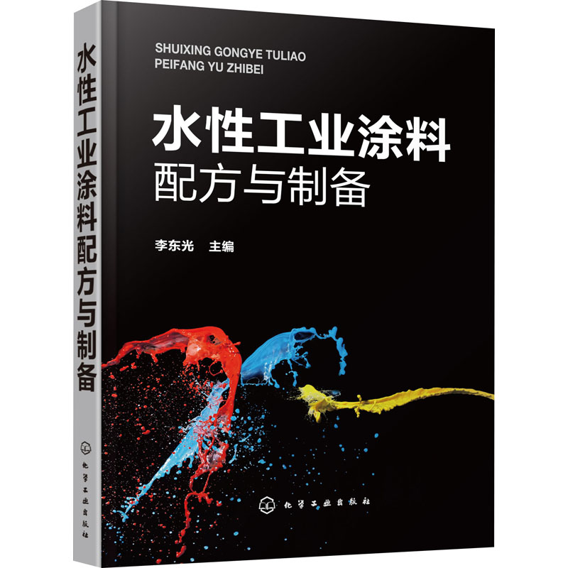 【M】水性工业涂料配方与制备-9787122358875