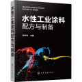 水性工业涂料配方与制备