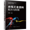 [M]水性工业涂料配方与制备-9787122358875