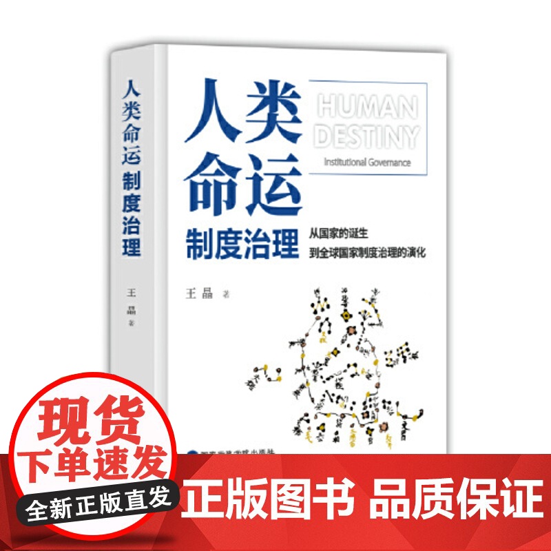 正版2025人类命运制度治理 从国家的诞生到全球国家制度治理的演化王晶著国家制度治理革命的变迁与国家兴衰密 国家行政学院高清大图