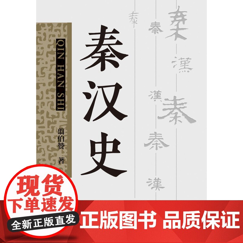 秦汉史 翦伯赞著 另著先秦史中国史纲要 中国古代史专著马克思主义秦汉史研究 上海人民出版社考古学史书高清大图