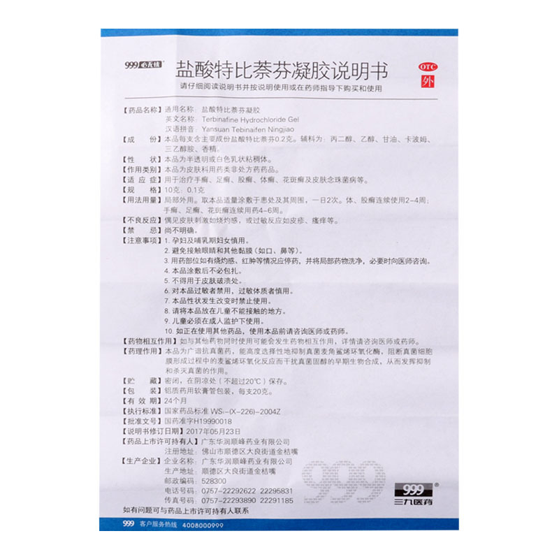 999 盐酸特比萘芬凝胶 10g:0.1g*20g用于治疗手癣足癣股癣体癣花斑癣及皮肤念珠菌病