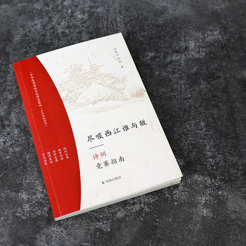 醉染图书尽吸西江谁与敌 诗词竞赛指南9787550635982高清大图