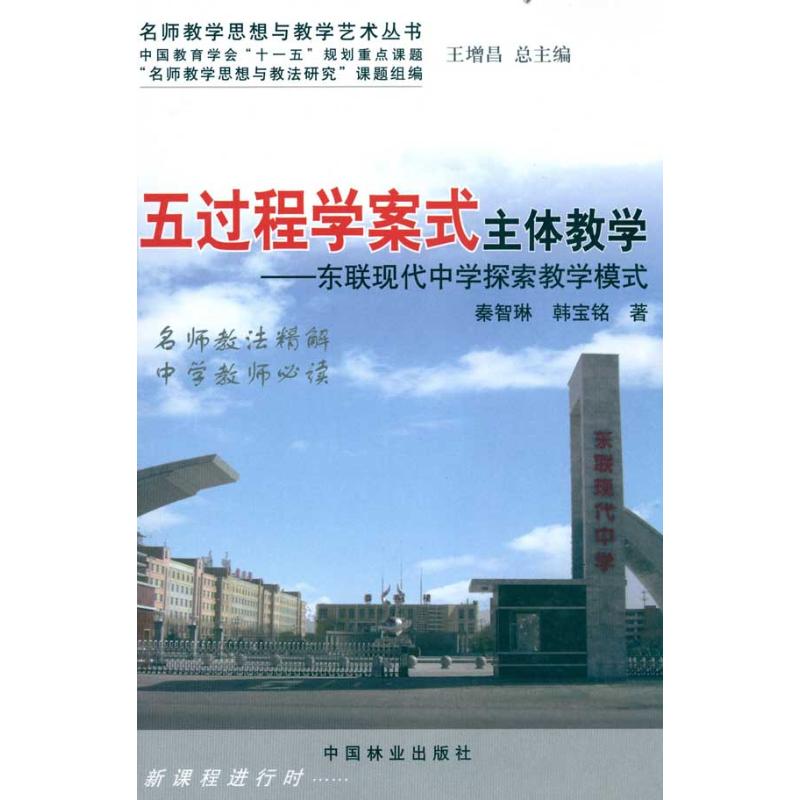 【M】五过程学案式主体教学.东联现代中学探索教学模式-9787503858376