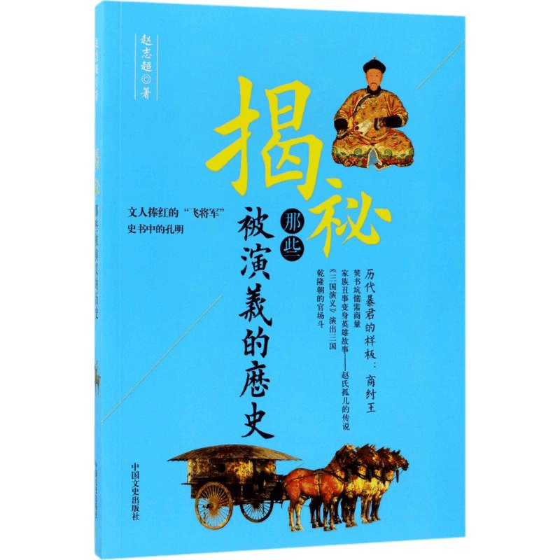 醉染图书揭秘那些被演义的历史9787503493843图片
