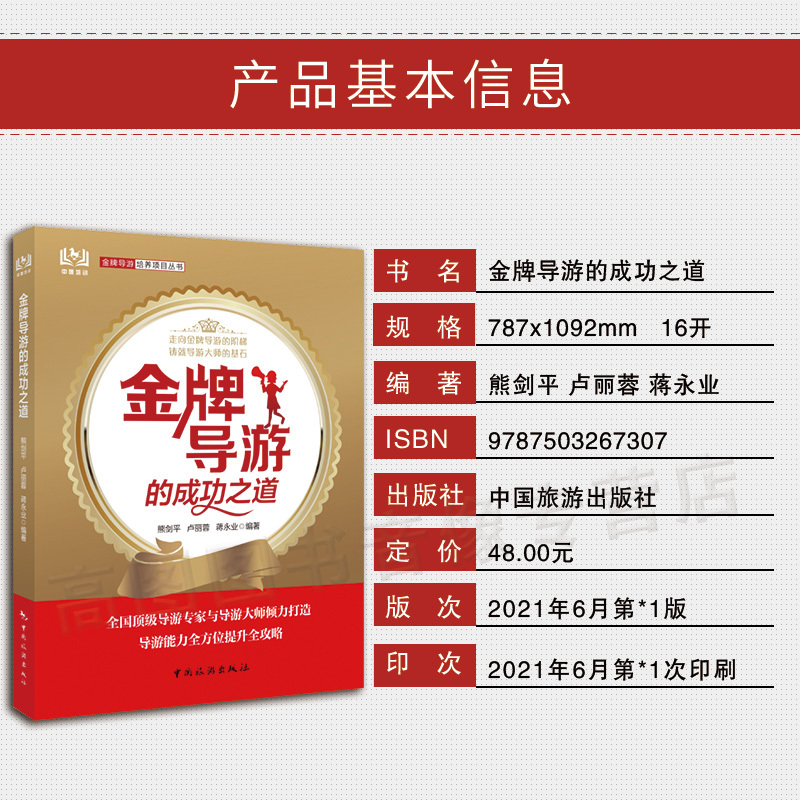 [正版]2022新版金牌导游的成功之道 熊剑平 卢丽蓉导游能力全方位提升全攻略 带团秘籍导游讲解导游带团书籍带团经营分