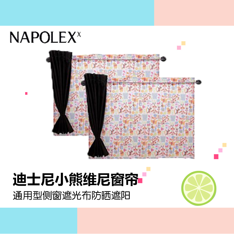 NAPOLEX迪士尼汽车用品维尼小熊双层遮阳窗帘PHC010吸盘式小轿车用窗帘通用型侧窗遮光布防晒遮阳挡侧挡车载隐私帘