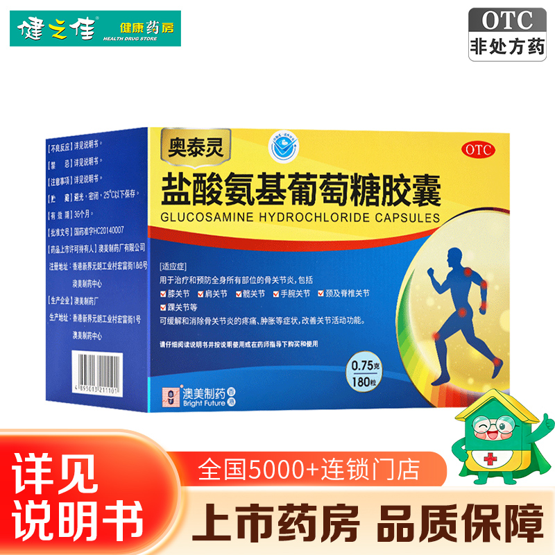 奥泰灵 盐酸氨基葡萄糖胶囊 0.75g*180粒/盒