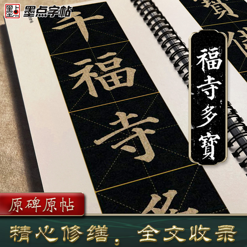 [4本]多宝塔碑 [正版]字帖多宝塔碑颜真卿曹全碑千字文勤礼碑原帖精修全文影片教程练字帖套装传世碑帖放大版毛笔临摹字帖近高清大图