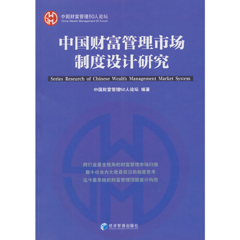 正版新书】中国财富管理市场制度设计研究李振华9787509636169