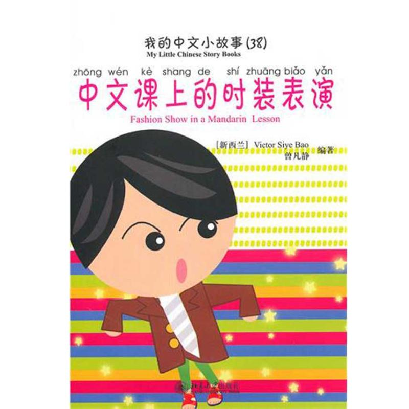 【M】中文课上的时装表演-9787301170571