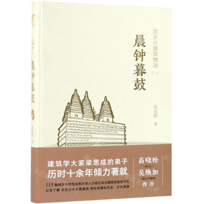 【M】晨钟暮鼓(精)/北京古建筑物语-9787122296290