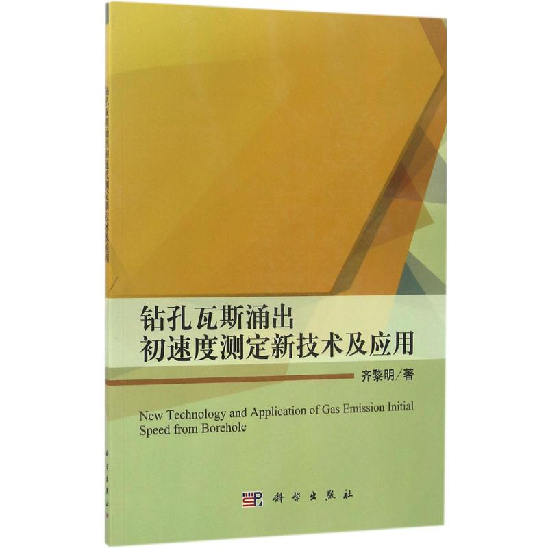 【M】钻孔瓦斯涌出初速度测定新技术及应用-9787030491145