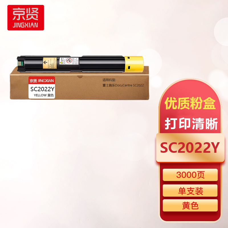 京贤SC2022Y黄色粉盒适用富士施乐DocuCentre SC2022一支