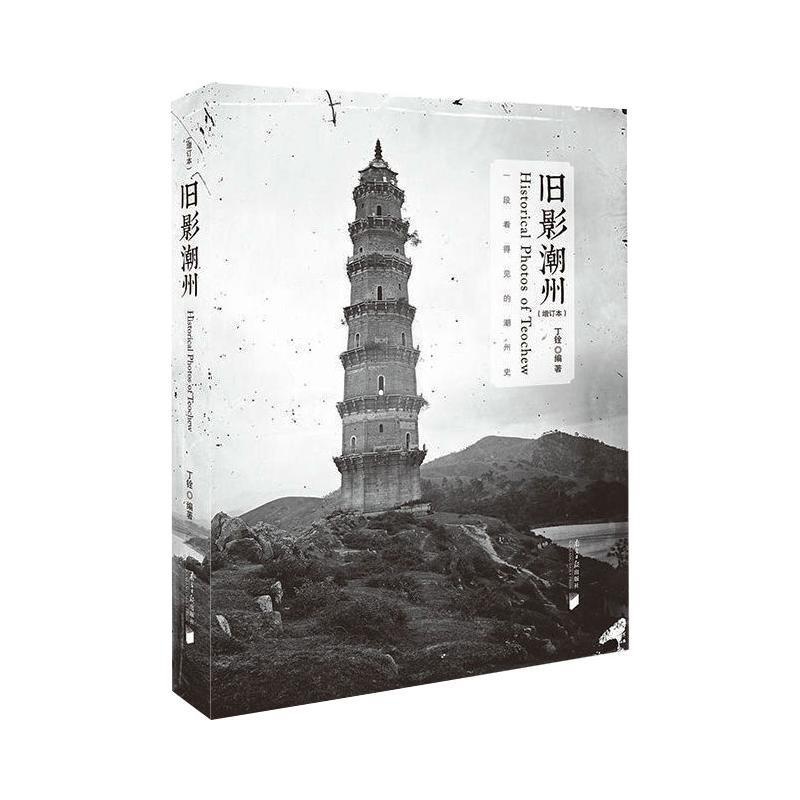 [醉染正版]旧影潮州(增订本) 南方日报出版社 丁铨 编 地方史志/民族史志高清大图