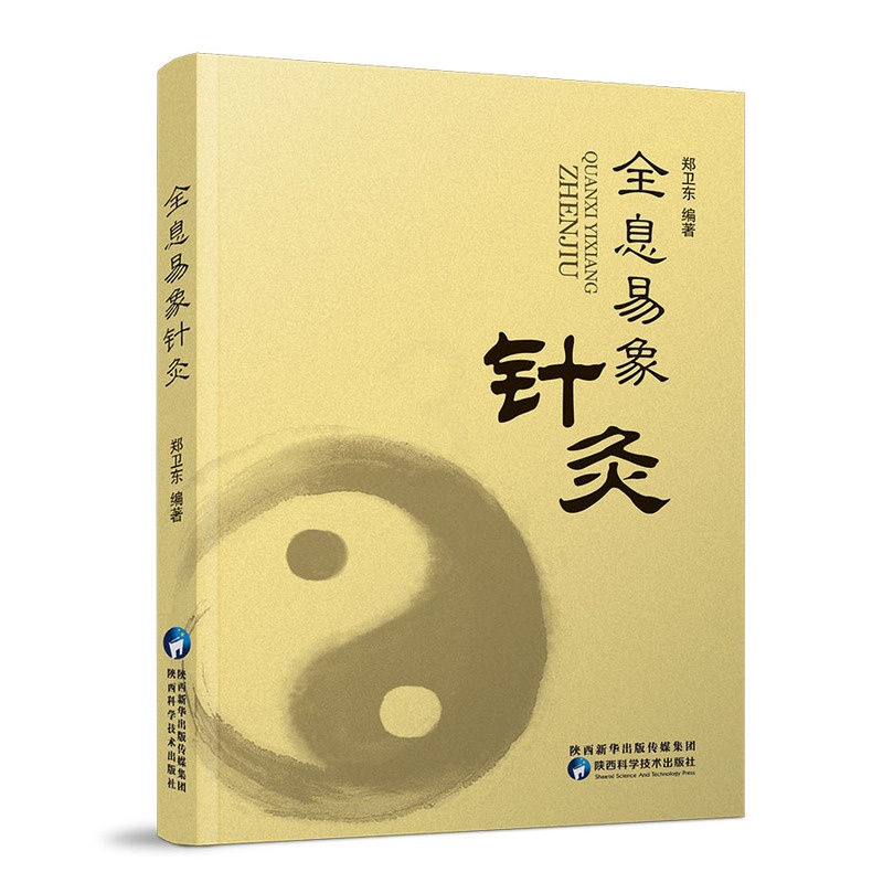 [正版]全息易象针灸 郑卫东编著 全息理论全息生物学穴位诊法治法各论取穴原则针刺技术医学专著医疗医学针灸学针灸书籍高清大图