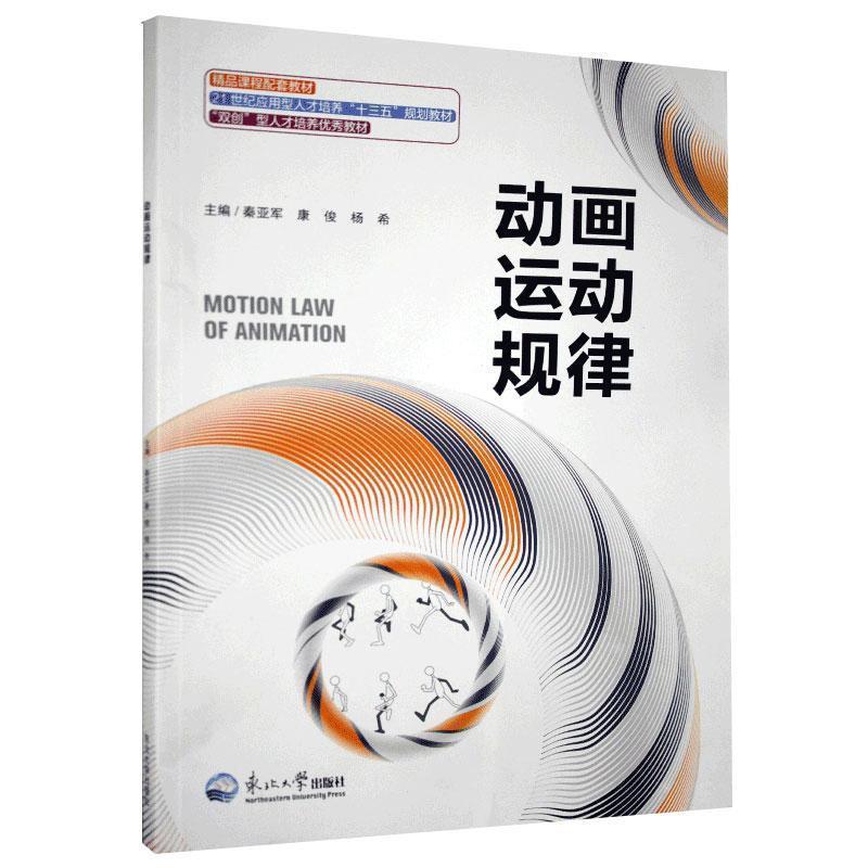 正版新书](包销)动画运动规律/秦亚军秦亚军9787551722445高清大图