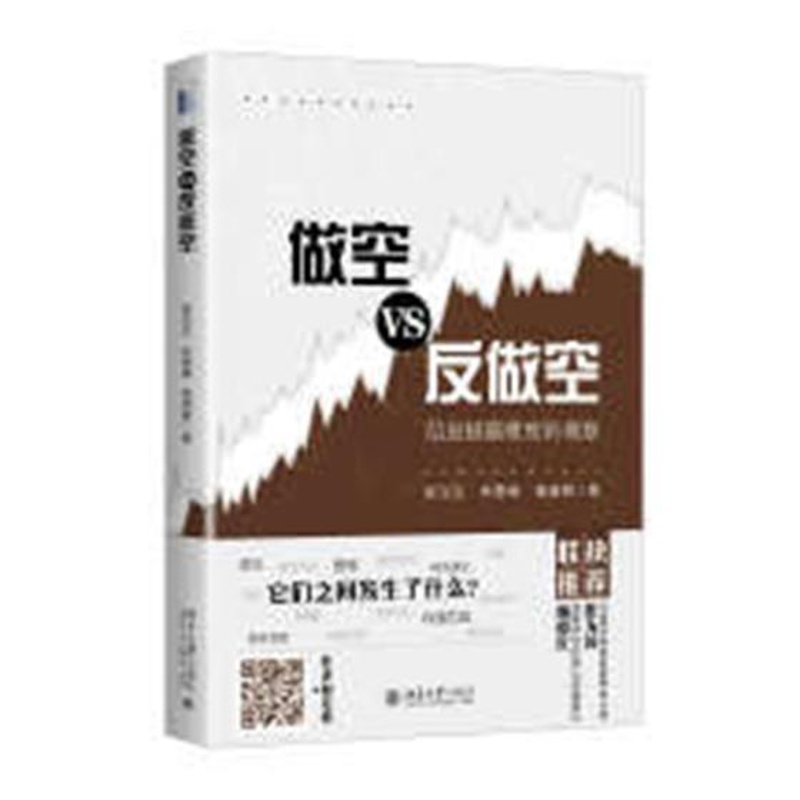 [正版] 做空VS反做空:信息披露维度的观察 拨开做空的迷雾 洞悉做空事件暗藏的玄机 陈汉文 林勇峰 鲁威朝 金融与投资高清大图