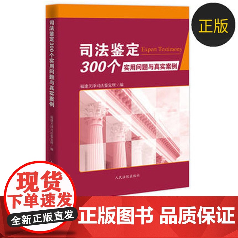 司司法鉴定300个实用问题与真实案例 含司法鉴定一般性问题 建筑工程 海事物证等 司法鉴定实务 司法案例法官律师司法鉴定高清大图