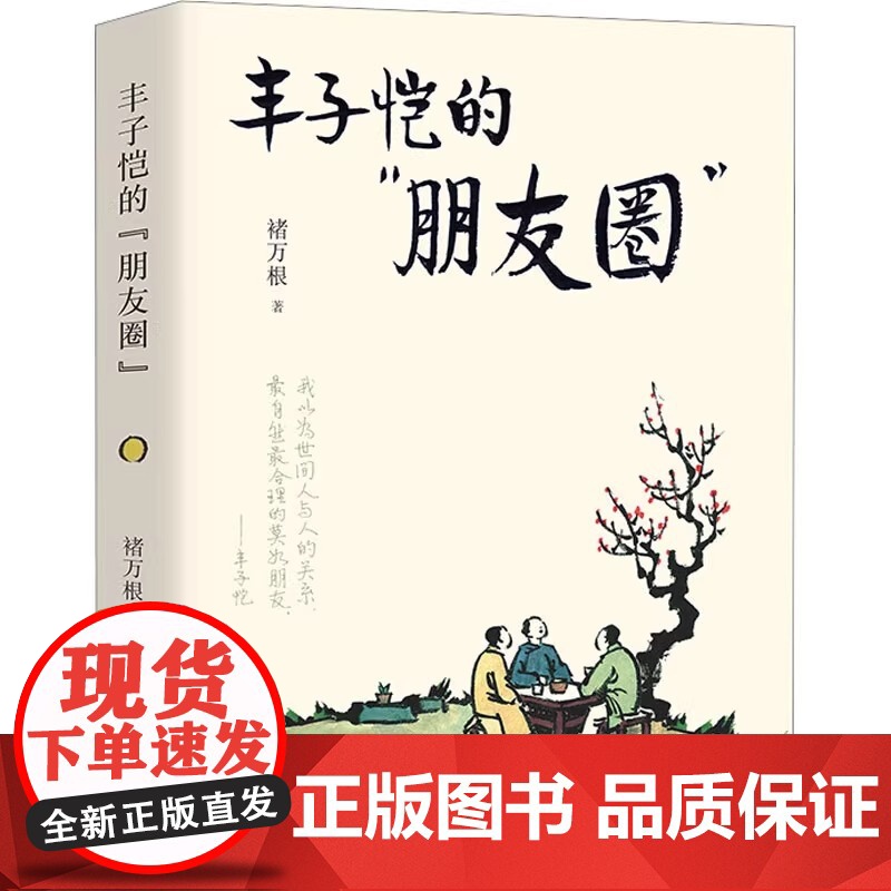 丰子恺的“朋友圈” 褚万根 正版 华文出版社 讲述了丰子恺与李叔同叶圣陶茅盾胡治均等师生友人以及父母儿女等至亲的交游高清大图