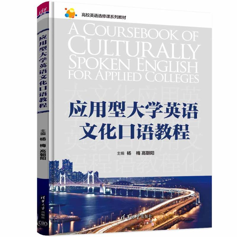 正版新书]应用型大学英语文化口语教程杨梅、高朝阳、张晓红、田高清大图