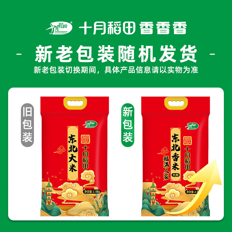 十月稻田(SHIYUEDAOTIAN)东北大米-2.5kg高清大图