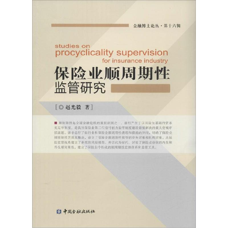 正版新书】保险业顺周期性监管研究赵光毅9787504977304