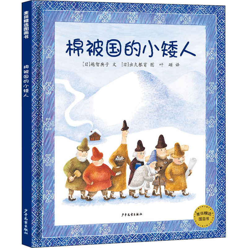 棉被国的小矮人