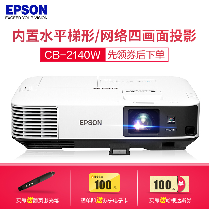 爱普生(EPSON)CB-2140W高端商务办公会议工程投影机家用高清投影仪(4200流明 WXGA分辨率 双高清接口)