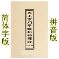 太上玄门早晚坛功课经拼音版 道教早晚课玄门日诵早晚课 道教经典 太上玄门早晚坛功课经拼音版 道教早晚课玄门日诵早晚课 道