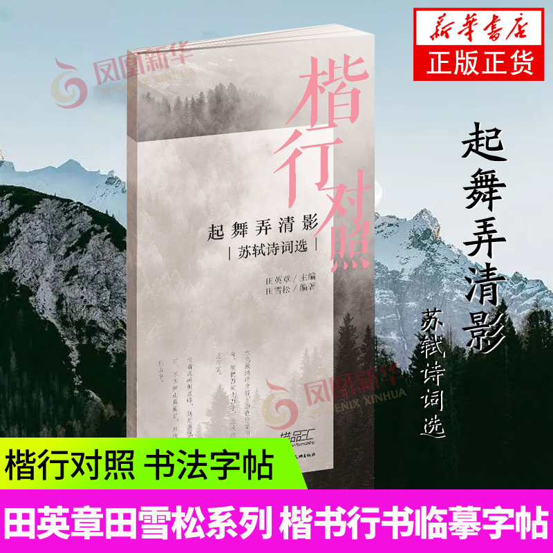 [正版]起舞弄清影 苏轼诗词选 田英章田雪松练字帖田英章楷书字帖字帖练字成年 钢笔练字 硬笔书法练字本 字帖练字正楷硬笔高清大图