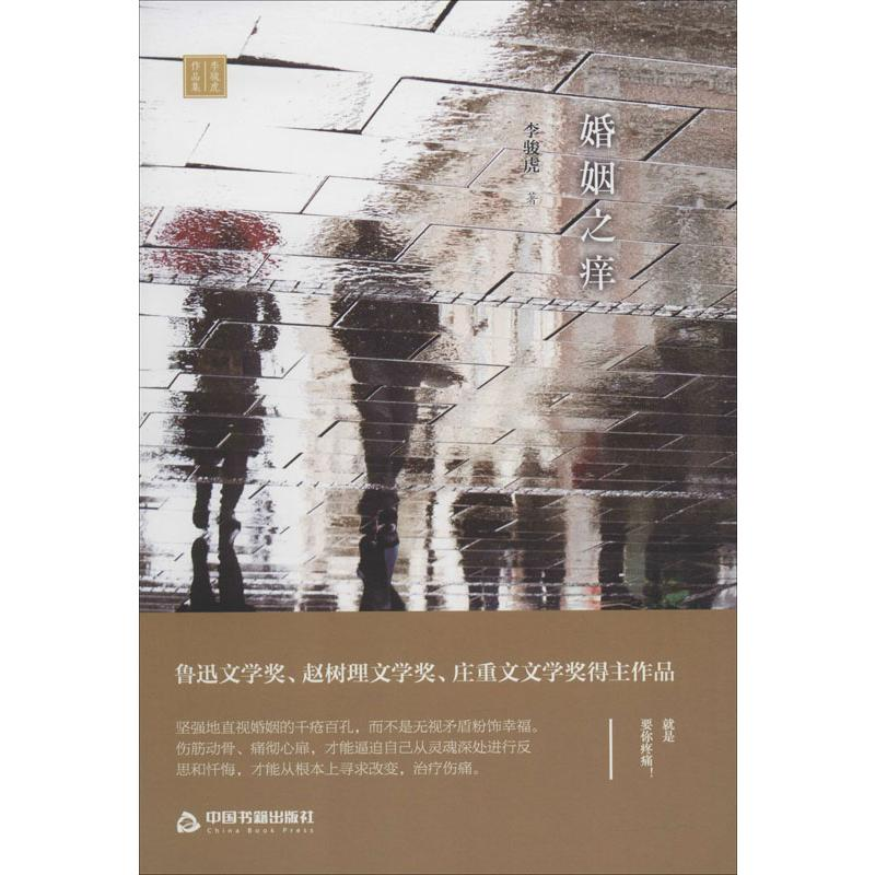 醉染图书婚姻之痒9787506875431高清大图