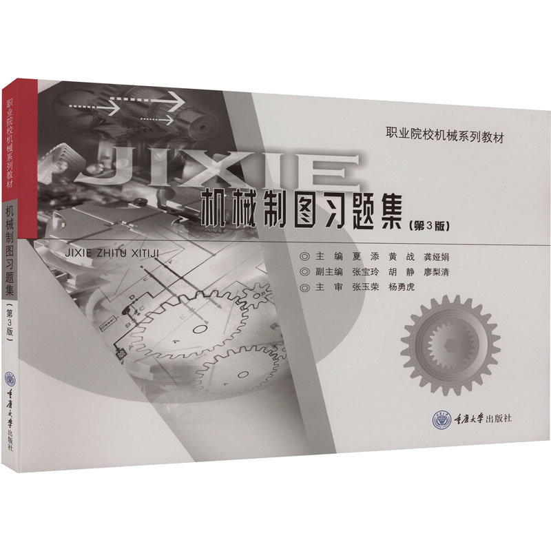 [M]机械制图习题集(第3版)-9787568943673高清大图