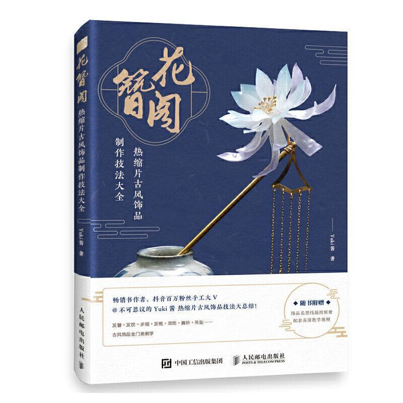 正版新书]花簪阁 热缩片古风饰品制作技法大全Yuki酱97871155554图片