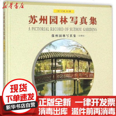 苏州园林写真集 日 吉河功摄著 摘要书评在线阅读 苏宁易购图书
