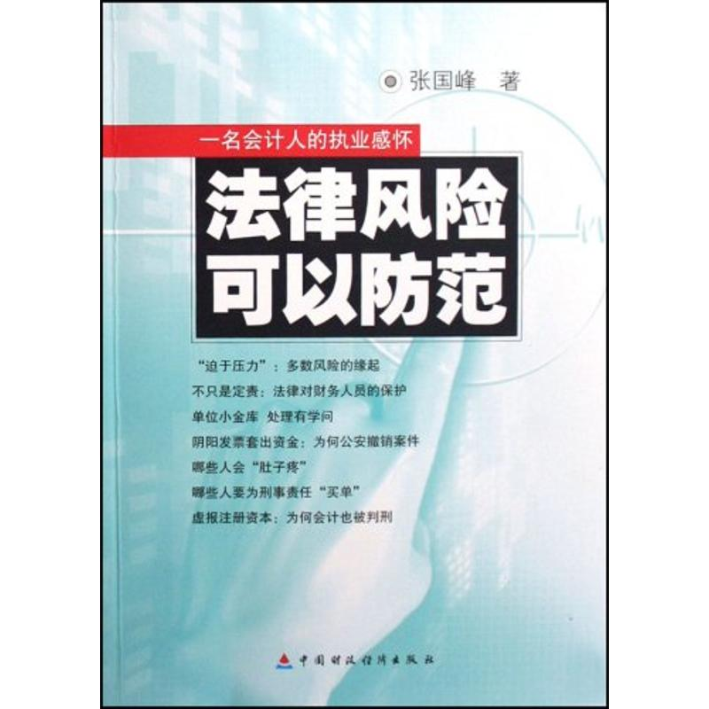 醉染图书法律风险可以防范:一名会计人员的执业感怀9787509504840