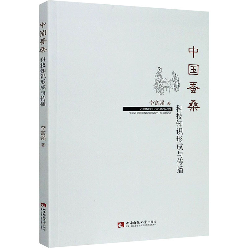 正版新书]中国蚕桑科技知识形成与传播李富强著9787569701746高清大图