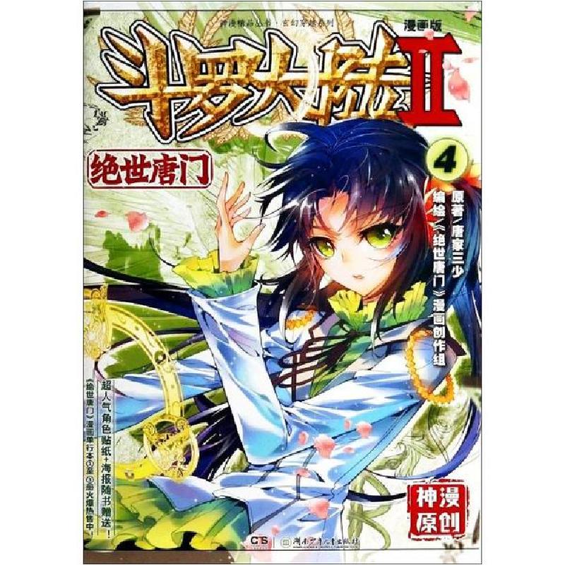 正版新书】斗罗大陆 第2部 绝世唐门 4 漫画版唐家三少9787535877
