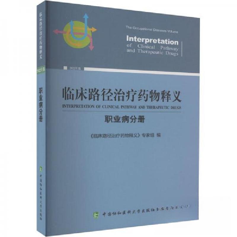 正版新书】临床路径治疗药物释义·职业病分册《临床路径治疗药物
