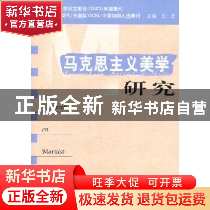 正版 马克思主义美学研究:第18卷 (第1期) 王杰 中央编译出版社 9高清大图