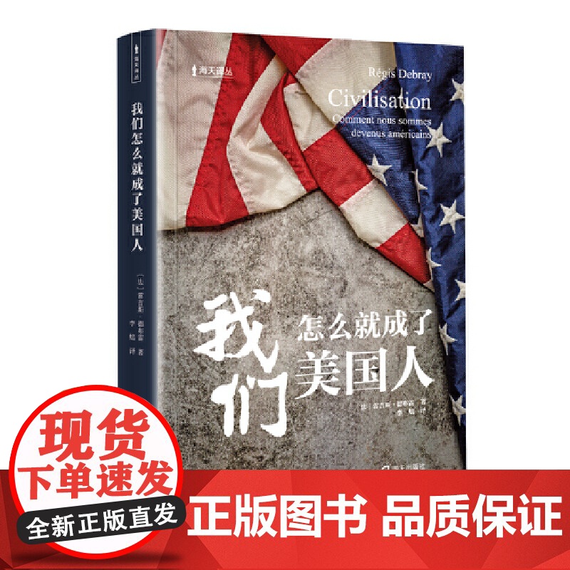 我们怎么就成了美国人(海天译丛)高清大图