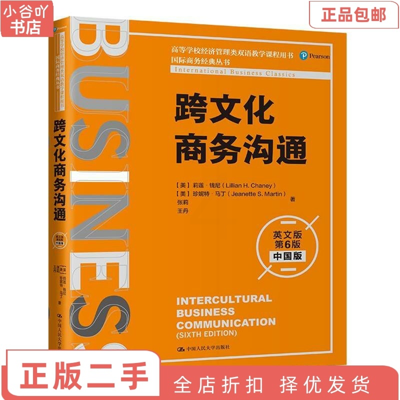 [正版]二手跨文化商务沟通英文版第6版中国版莉莲钱尼中国人民高清大图